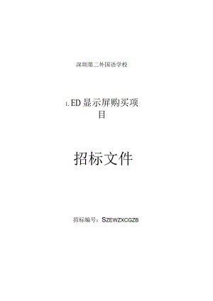 LED显示屏购买项目的招投标书范本.docx