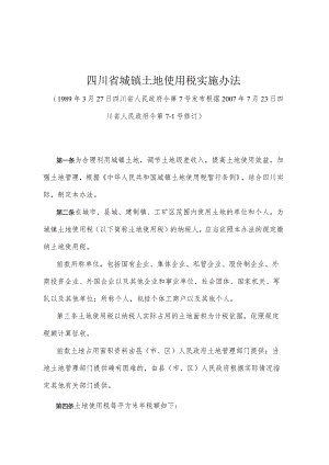 《四川省城镇土地使用税实施办法》（根据2007年7月23日四川省人民政府令第7-1号修订）.docx