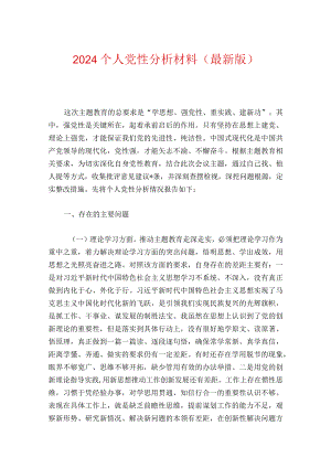 2024个人党性分析材料（最新版）.docx