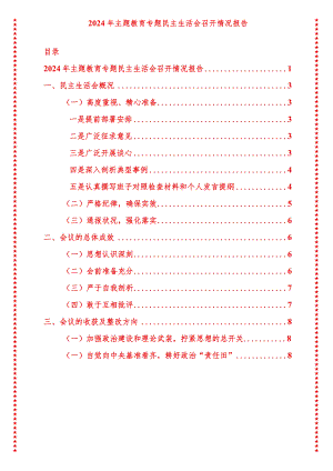 2024年最新原创专题教育专题民主生活会召开情况报告.docx