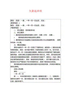 2024个人欠款起诉状（最新版）.docx
