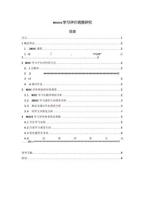 MOOCs学习评价调查研究.docx