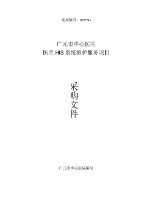中心医院医院HIS系统维护服务项目采购招投标书范本.docx