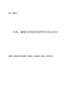 6KW家用屋顶离网光伏电站设计(课程汇报).docx