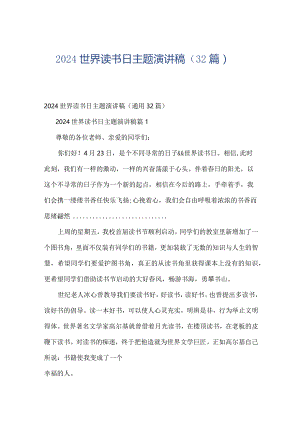 2024世界读书日主题演讲稿（32篇）.docx