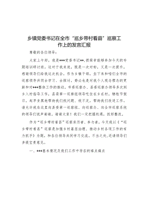 乡镇党委书记在全市“巡乡带村看县”巡察工作上的发言汇报.docx