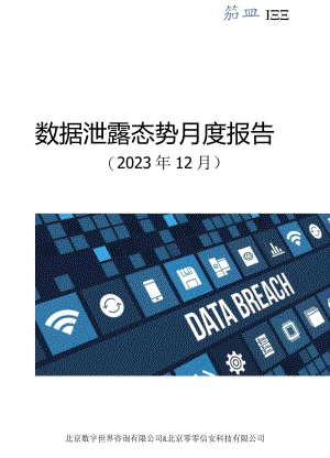 【数世咨询】全球数据泄露态势（2023.12）_市场营销策划_重点报告202301202_doc.docx