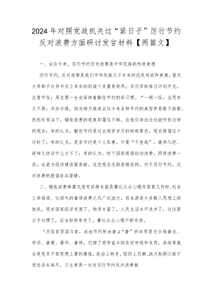 2024年对照党政机关过“紧日子”厉行节约反对浪费方面研讨发言材料【两篇文】.docx
