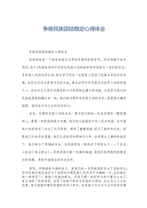 争做民族团结稳定心得体会.docx
