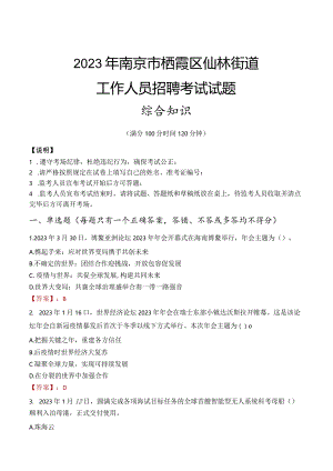 2023年南京市栖霞区仙林街道工作人员招聘考试试题真题.docx