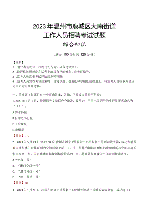 2023年温州市鹿城区大南街道工作人员招聘考试试题真题.docx