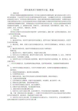 2019年2月湘教版四年级美术下册教学计划和完整教案.docx