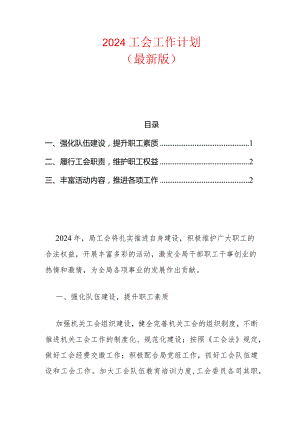 2024工会工作计划（最新版）.docx