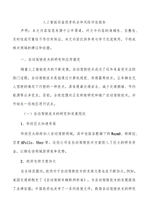 人工智能设备投资机会和风险评估报告.docx