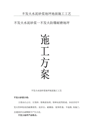 不发火砂浆地坪地面施工方案.docx