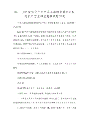 HAD-JB2型焦化产品甲苯不溶物含量测定仪的使用方法和注意事项您知道.docx