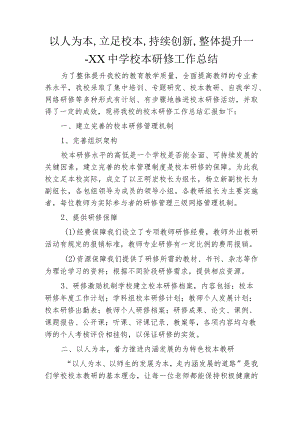 以人为本,立足校本,持续创新,整体提升——XX中学校本研修工作总结.docx