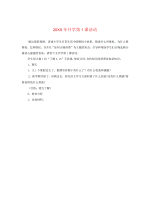 20XX年开学第一课活动.docx