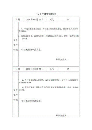[施工资料]工地安全日记(9).docx