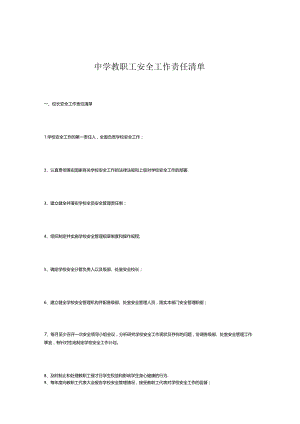 中学教职工安全工作责任清单.docx