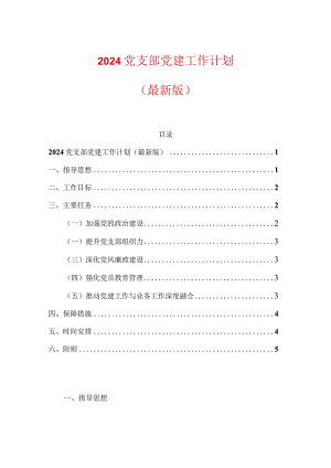 2024党支部党建工作计划（最新版）.docx