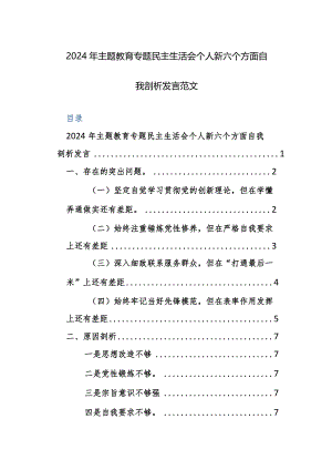 2024年主题教育专题民主生活会个人新六个方面自我剖析发言范文.docx