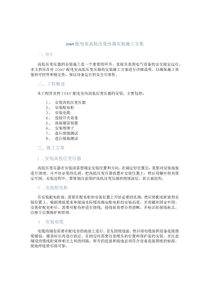 10kV配电室高低压变压器安装施工方案.docx