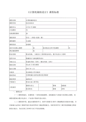 《计算机辅助设计》课程标准.docx
