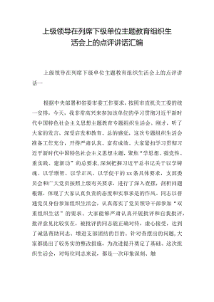 上级领导在列席下级单位主题教育组织生活会上的点评讲话汇编.docx