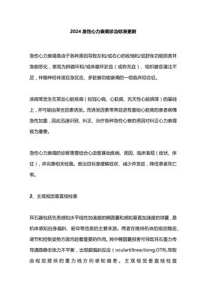 2024急性心力衰竭诊治标准更新.docx