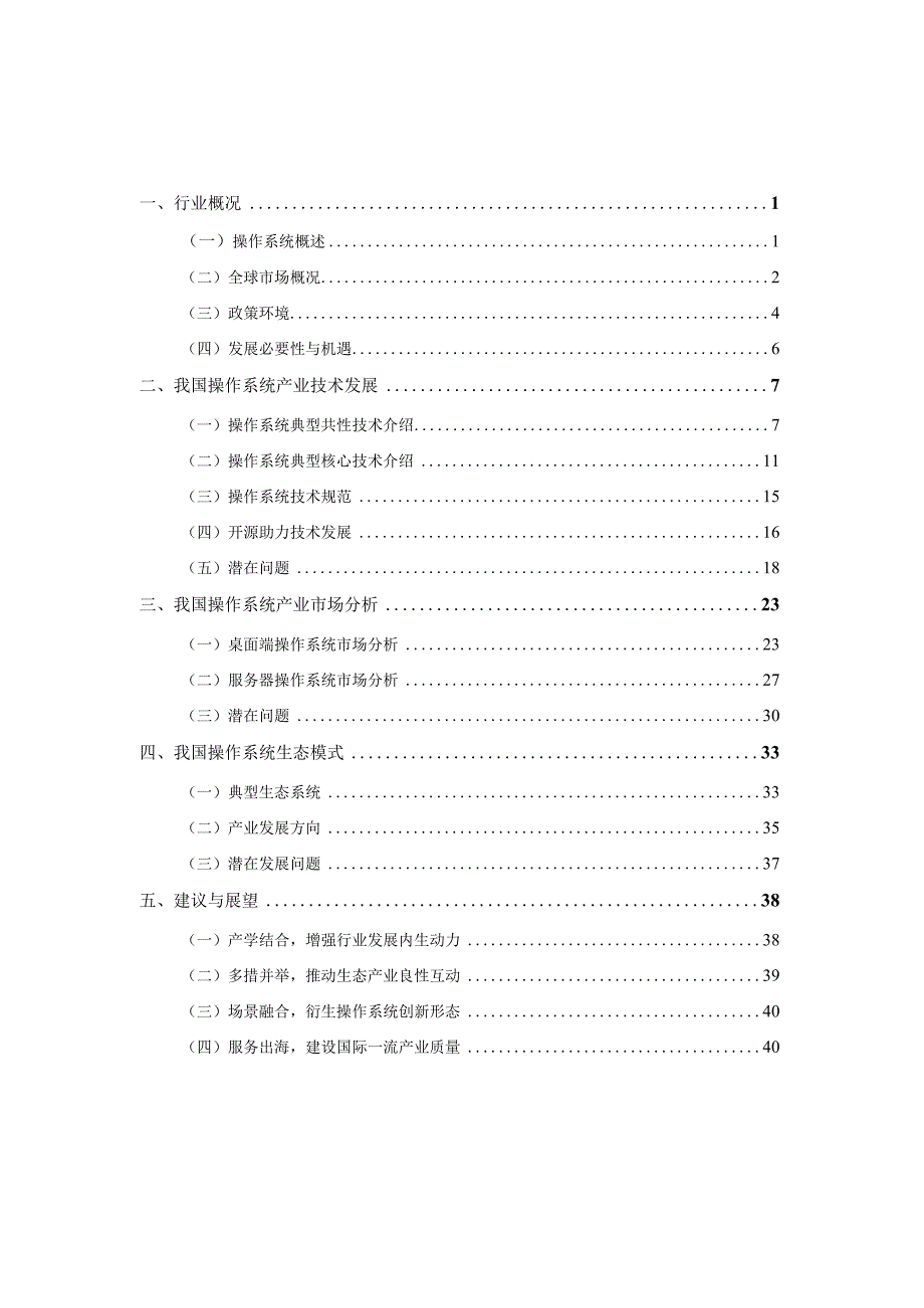 中国操作系统技术产业发展报告(2023年).docx_第1页