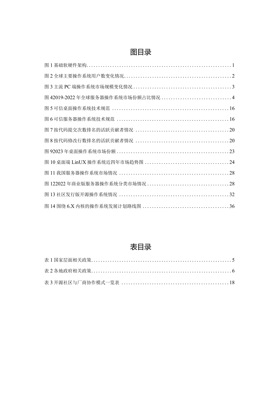 中国操作系统技术产业发展报告(2023年).docx_第2页