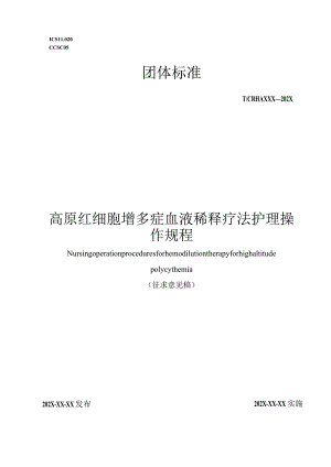 《高原红细胞增多症血液稀释疗法护理操作规程》.docx