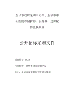 中心医院存储扩容、服务器、过保配件更换项目的公开招投标书范本.docx
