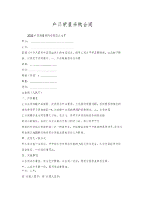产品质量采购合同.docx