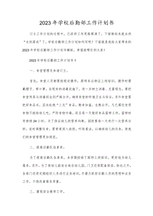 2023年学校后勤部工作计划书.docx