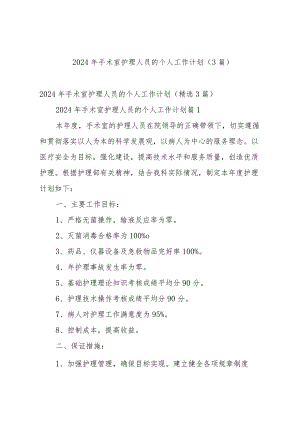 2024年手术室护理人员的个人工作计划（3篇）.docx