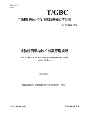 《检验检测机构技术档案管理规范》.docx