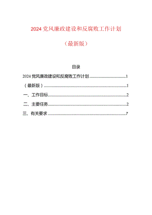 2024党风廉政建设和反腐败工作计划（最新版）.docx