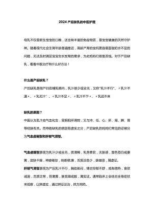 2024产后缺乳的中医护理.docx