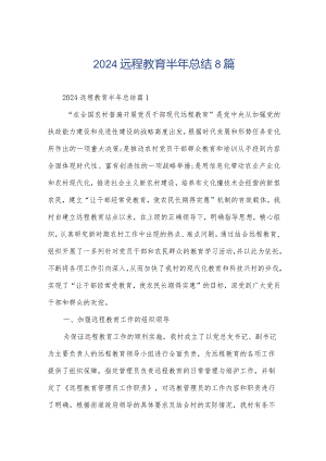 2024远程教育半年总结8篇.docx