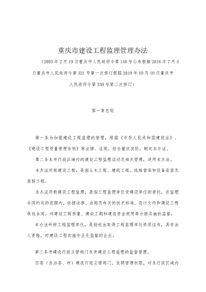 《重庆市建设工程监理管理办法》（根据2019年10月10日重庆市人民政府令第330号第二次修订）.docx