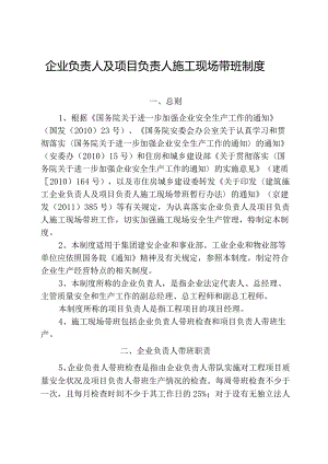 企业负责人及项目负责人施工现场带班制度.docx
