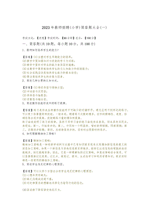 2023年教师招聘(小学)简答题大全(含四卷)及答案.docx