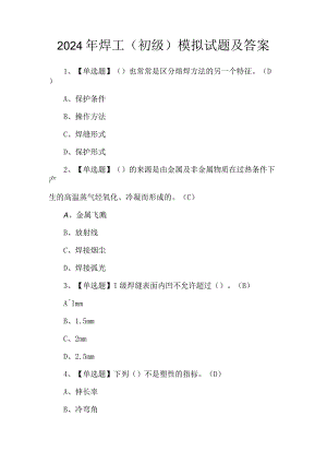 2024年焊工（初级）模拟试题及答案.docx