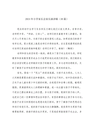 2024年小学家长会家长演讲稿（30篇）.docx
