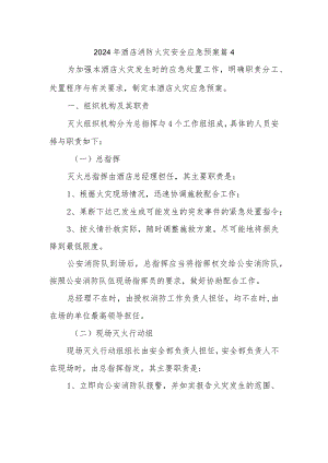 2024年酒店消防火灾安全应急预案篇4.docx