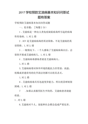 2017年学校预防艾滋病基本知识问答试题有答案.docx