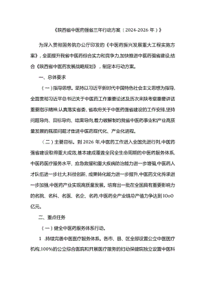 《陕西省中医药强省三年行动方案(2024-2026年)》.docx