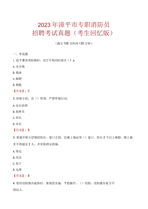 2023年漳平市消防员考试真题及答案.docx